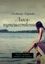 Люся-путешественница. Умные детишки читают эти книжки - Бартова Алевтина