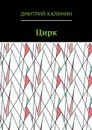 Цирк - Калинин Дмитрий