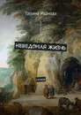 Неведомая жизнь. Стихи - Иванова Татьяна
