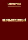 Непобежденный - Дрозд Борис Дмитриевич