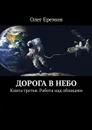 Дорога в небо. Книга третья. Работа над облаками - Еремин Олег