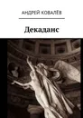 Декаданс - Ковалёв Андрей Юрьевич