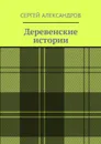 Деревенские истории - Александров Сергей