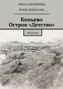 Копьево. Остров «Детство». Рассказы - Никифорова Ирина , Белюскина Янина