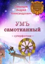 УМЪ самотканный. Суперфэнтэзи - Свиридов Андрей Александрович