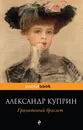 Гранатовый браслет - Александр Куприн