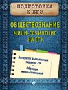 Обществознание. Мини-сочинение на ЕГЭ - О. В. Кишенкова