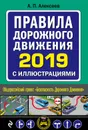 Правила дорожного движения 2019 с иллюстрациями - Алексеев А. П.