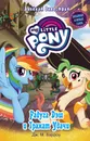 Мой маленький пони. Радуга Дэш и Гранат Удачи - Дж. М. Бэрроу
