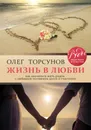 Жизнь в любви. Как научиться жить рядом с любимым человеком долго и счастливо - Торсунов Олег Геннадьевич