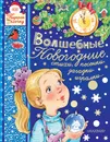 Волшебные новогодние стихи, песенки, загадки, игралки... - Барто Агния Львовна; Маршак Самуил Яковлевич; Михалков Сергей Владимирович