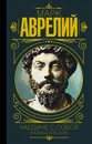 Наедине с собой. Размышления - Марк Аврелий
