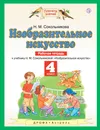 Изобразительное искусство. 4 класс. Рабочая тетрадь - Сокольникова Наталья Михайловна