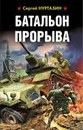 Батальон прорыва - Нуртазин Сергей Викторович