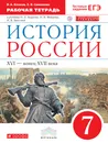 История России.  XVI - конец ХVII века. 7 класс. Рабочая тетрадь к учебнику И. Л. Андреева, И. Н. Фёдорова, И. В. Амосовой - В. А. Клоков, Е. В. Симонова