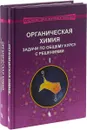 Химия. Органическая химия. Задачи по общему курсу. Части 1, 2 - Михаил Ливанцов, Галина Зайцева, Людмила Ливанцова, Н. Гулюкина, И. Болесов