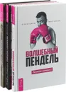 Волшебный пендель + Ленивая скотина + Воплоти свои мечты (комплект из 3-х книг) - Молчанов Александр, Скотт Д. Г.