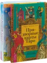 Придворные карты Таро. Таро любви (комплект из книги и колоды карт с комментариями) - Лиза Робертсон, Хайо Банцхаф, Бриджит Телер