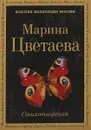 Марина Цветаева. Стихотворения - Марина Цветаева