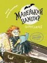 Маленький вампир. Книга 2. Маленький вампир переезжает - Ангела Зоммер-Боденбург