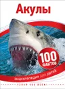Акулы. Энциклопедия для детей - Паркер С.