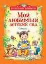 Мой любимый детский сад. Стихи - Эмма Мошковская,Агния Барто,Михаил Яснов,Валентина Осеева,Ирина Пивоварова