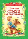 Простые стихи для заучивания - Борис Заходер,Андрей Усачев,Корней Чуковский,Валентин Берестов,Ирина Токмакова