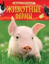 Животные фермы. Детская энциклопедия - Травина И. В.