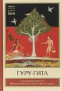 Гуру-гита с комментариями Шиварудры Балайоги Махараджа - К. Кравчук, И. Волкова