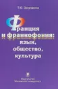 Франция и франкофония. Язык. Общество. Культура. Монография - Т. Ю. Загрязкина