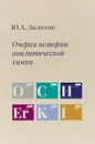 Очерки истории аналитической химии - Ю. А. Золотов