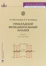 Прикладной функциональный анализ. Задачи с решениями. Учебное пособие - Н. Б. Мельников, Л. А. Артемьева