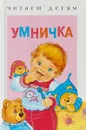 Умничка - В. Берестов,Елена Благинина,Нина Пикулева,Ирина Токмакова