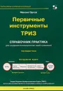 Первичные инструменты ТРИЗ. Справочник практика - Михаил Орлов
