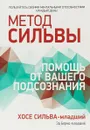 Метод Сильвы. Помощь от вашего подсознания - Хосе Сильва-младший, Эд Бернд-младший