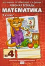 Математика. 3 класс. Рабочая тетрадь №4 - Б. П. Гейдман, И. Э. Мишарина, Е. А. Зверева