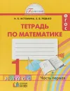 Математика. 1 класс. Тетрадь. В 2 частях. Часть 1 - Н. Б. Истомина, З. Б. Редько