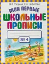 Мои первые школьные прописи. В 4 частях. Часть 4 - О. В. Узорова, Е. А. Нефедова