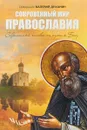 Сокровенный мир Православия - Священник Валерий Духанин