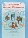 36 занятий для будущих отличников. 3 класс. Рабочая тетрадь. В 2 частях. Часть 2 - Л. В. Мищенкова