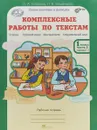 Комплексные работы по текстам. 1 класс. Рабочая тетрадь. В 2 частях. Часть 2 - О. А. Холодова, Л. В. Мищенкова