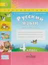 Русский язык. 4 класс. Рабочая тетрадь. В 2 частях. Часть 2. ФГОС - Людмила Федоровна Климанова, Татьяна Владимировна Бабушкина