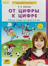 От цифры к цифре. Рабочая тетрадь для детей 6-7 лет - К. В. Шевелев