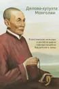 Дилова-хутухта Монголии. Политические мемуары и автобиография перевоплощения буддийского ламы - Гордиенко Е. В.