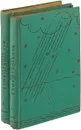 Ф. И. Тютчев. Полное собрание стихотворений в 2 томах (комплект) - Тютчев Ф.