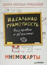 Идеальная грамотность. Без правил и зубрежки. Мнемокарты - Н. Н. Романова