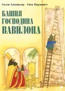 Башня господина Вавилона - Салли Альтшулер, Свен Нурдквист