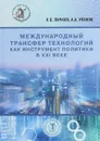 Международный трансфер технологий как инструмент политики в XXI веке - Пичков О.Б., Уланов А.А.