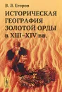 Историческая география Золотой Орды в XIII-XIV века - В. Л. Егоров