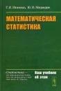 Математическая статистика - Г. И. Ивченко, Ю. И. Медведев